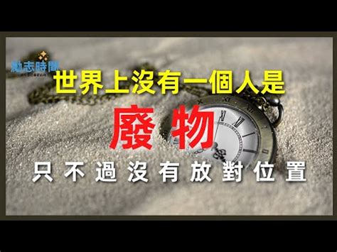 適合的人放在適合的位置成語|【適合的人放在適合的位置成語】適合的人才也有迷茫期，揭曉「。